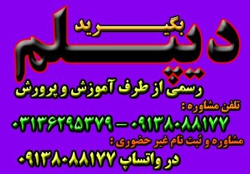 اخذ دیپلم رسمی