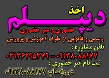 اخذ دیپلم قانونی و رسمی آموزش و پرورش