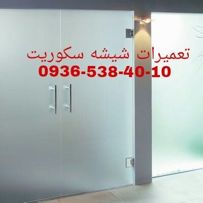 تعمیر شیشه سکوریت رگلاژ درب شیشه ای میرال 09126706