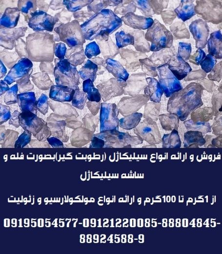 فروش و ارائه انواع سیلیکاژل (رطوبت گیر)بصورت ساشه