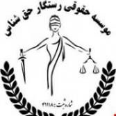 دفتر وکالت رستگار حق شناس (وکیل پایه یک دادگستری)