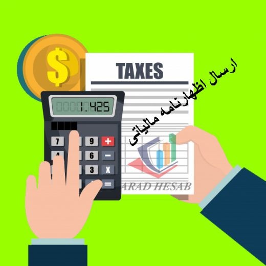 اظهارنامه مالیاتی