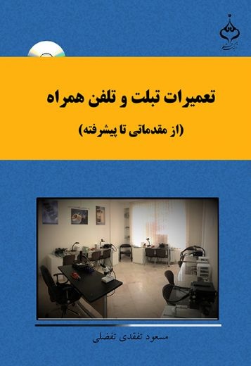 کتاب آموزش تعمیرات تبلت و تلفن همراه (از مقدماتی تا پیشرفته)