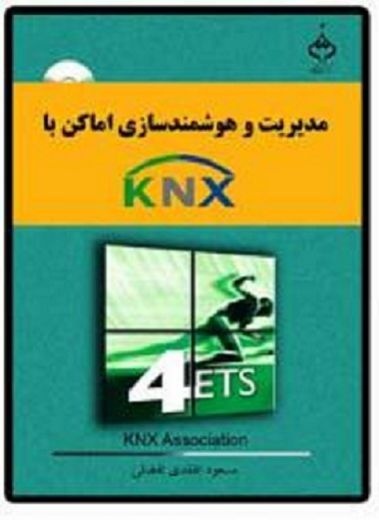 اولین کتاب مرجع KNX به فارسی ( ساختمان هوشمند )