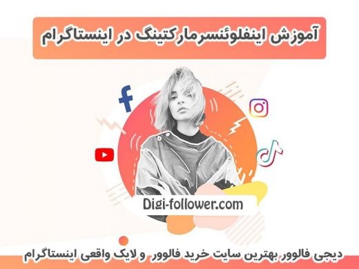 آموزش اینفلوئنسر مارکتینگ در اینستا گرام