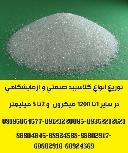 توزیع و ارائه انواع گلاسبید و پرل شیشه ای در گرید آزمایشگاهی