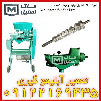 تعمیر آبلیمو گیر و آبغوره گیر چرخی و پرسی