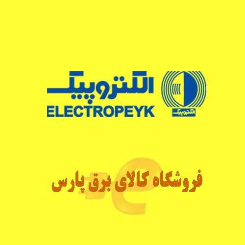 نمایندگی  الکتروپیک در تهران