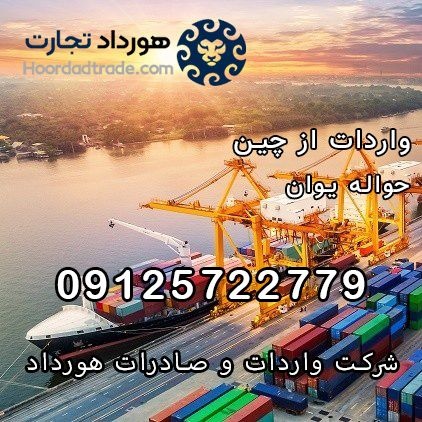 شرکت صادرات و واردات هورداد