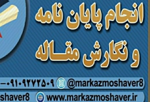 انتخاب موضوع پایان نامه ارشد دکتری اصفهان