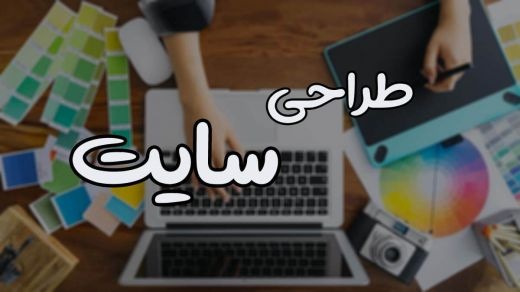 طراحی سایت در تهران , سئو سایت در تهران