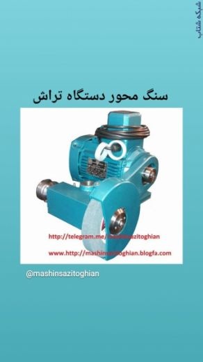 سنگ محور دستگاه تراش