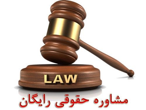 مشاوره حقوقی رایگان، وکالت بشرط حق الوکاله آخرکار