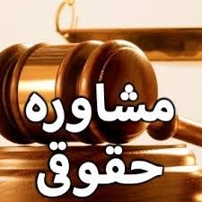 مشاوره حقوقی رایگان، وکالت بشرط حق الوکاله آخرکار