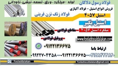 فولاد 4057-ورق استیل 4057-استنلس استیل-میلگرد 4057