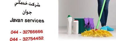 خدماتی نظافتی در ارومیه