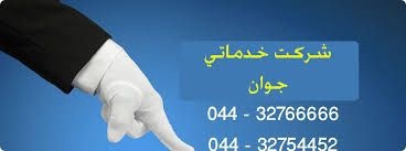 سمپاشی منازل در ارومیه