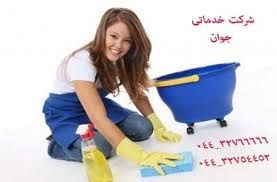 تمیزی منزل خود را به ما بسپارید