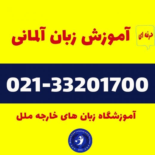 آموزش حرفه ای زبان آلمانی