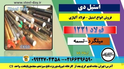 میلگرد 1221-فولاد 1221-فولاد فنر 1221-تسمه 1221