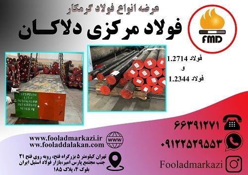 فروش انواع فولاد گرمکار 1.2714و1.2344