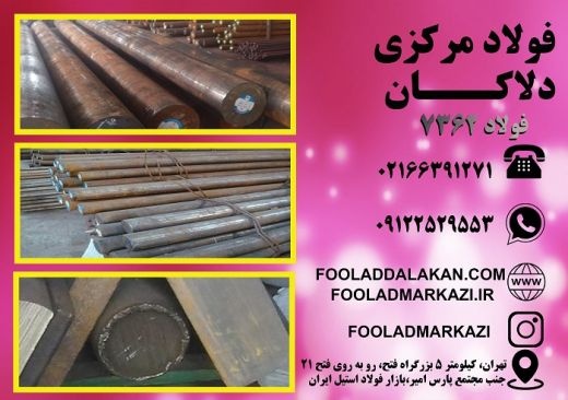 فروش انواع فولاد حرارتی 1.7362