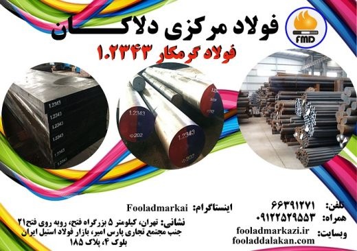 فروش انواع فولاد گرمکار 1.2343