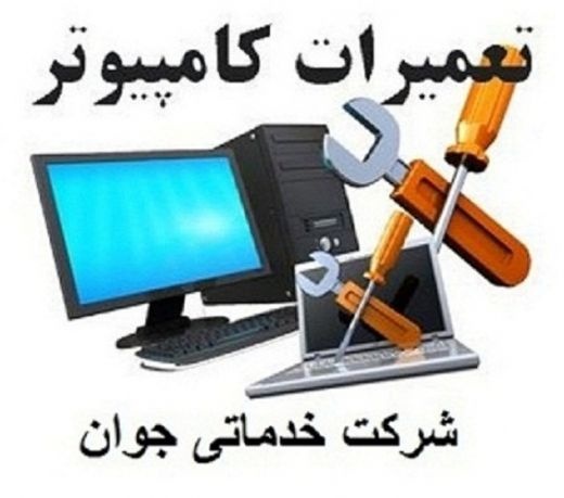 تعمیر تخصصی کامپیوتر در ارومیه
