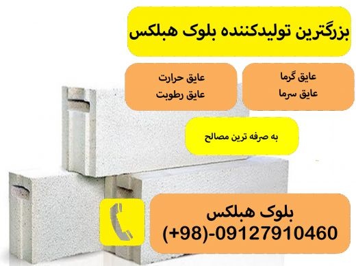 بلوک هبلکس-کارخانه هبلکس -فروش هبلکس- هبلکس ایران