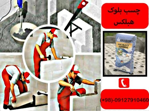 تولیدکننده چسب هبلکس-فروش چسب هبلکس- هبلکس تهران-ه