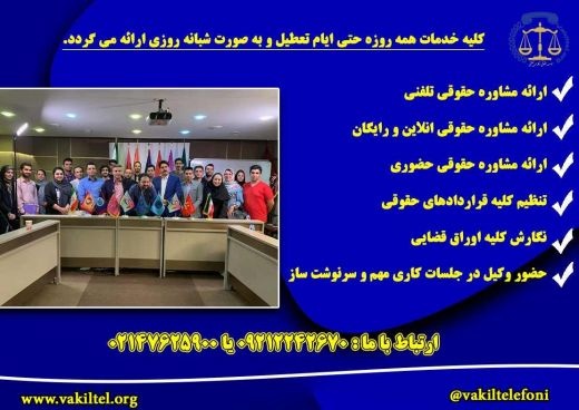 مشاوره حقوقی 24 ساعته با وکیل پایه یک دادگستری