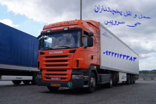 اعلام بار تریلی و کامیون یخچالداران جهرم