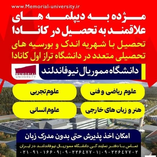 تحصیل همراه با بورسیه در کانادا - دانشگاه مموریال