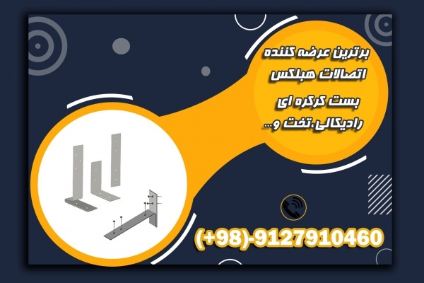 عرضه انواع بست هبلکس با بهترین قیمت وکیفیت