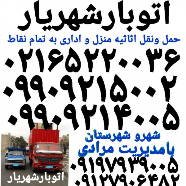 باربری شهریار ✓اتوبار شهریار ✓حمل بار شهریار✓✓