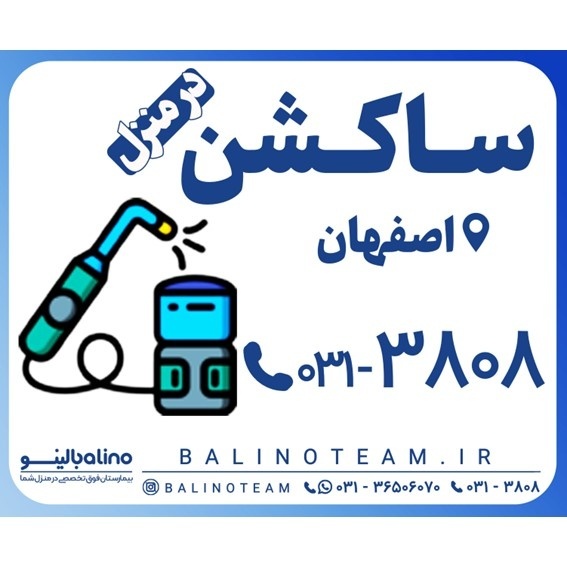 ساکشن در منزل در اصفهان