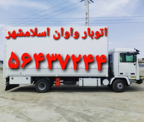 باربری اسلامشهر ⁉️اتوبار واوان قاعمیه زرافشان الهی