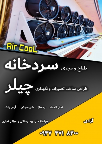 تونل انجماد سردخانه  چیلر