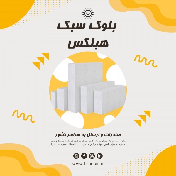 بلوک هبلکس، بلوکaac،قیمت بلوک هبلکس ، مزایای بلوک