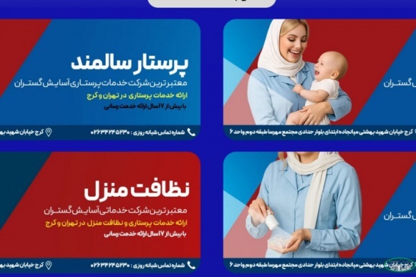 شرکت پرستاری آسایش گستران آگهی رایگان