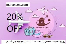 %20 تخفیف کاملترین اطلاعات آژانس هواپیمایی کشور