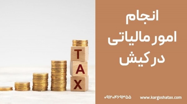 امور مالیاتی در کیش