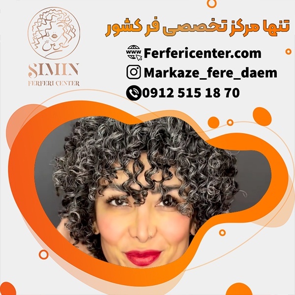فر دائم مو کوتاه با بالاترین کیفیت
