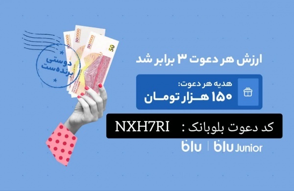 کارت بانکی رایگان و کسب درآمد با کد دعوت بلوبانک