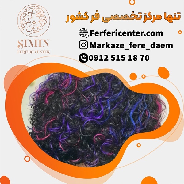 فر دائمی مو در مرکز فرفری سنتر