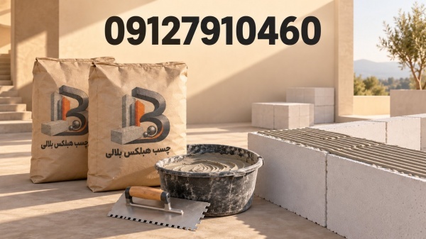 چسب بلوک هبلکس  - چسب هبلکس