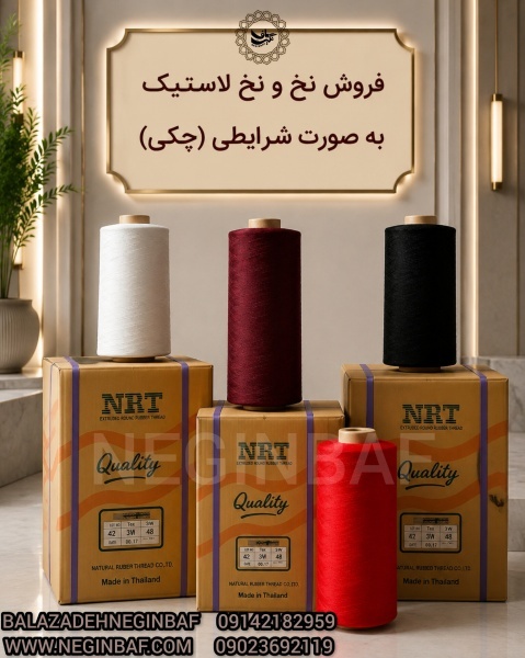 تولید و وفروش نخ لاستیک NRTبه صورت شرایطی چکی