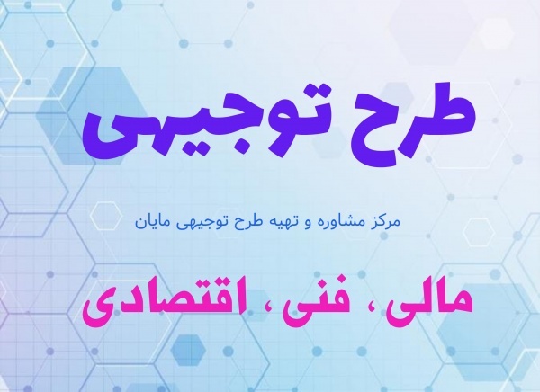 طرح توجیهی و امکان سنجی گزارش مالی فنی اقتصادی طرح