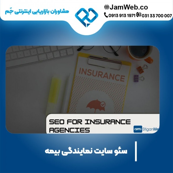 سئو وبسایت نمایندگی بیمه با بهترین تیم سئوکار