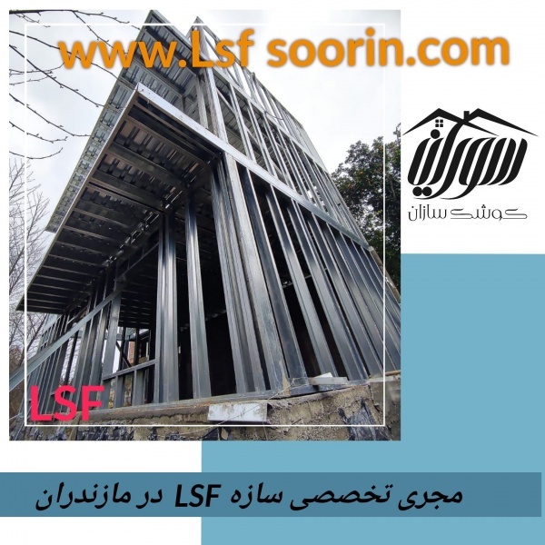 ویلا سازی با ال اس اف در مازندران محمودآباد